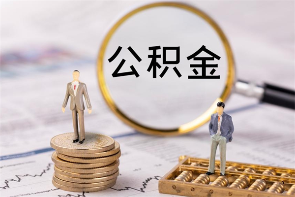 定边公积金多钱可以取出来（公积金多少钱能提出来）