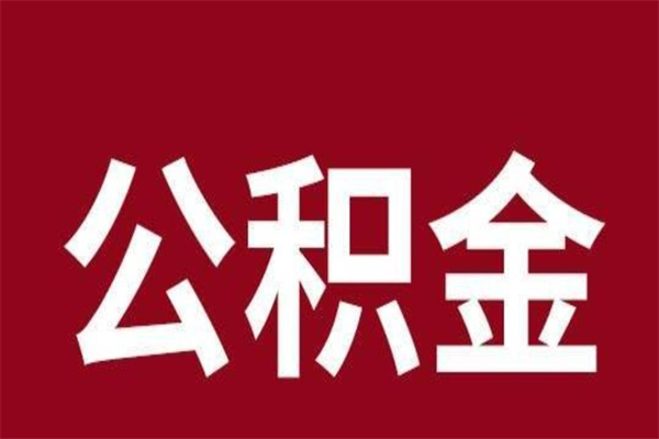 定边离职好久了公积金怎么取（离职过后公积金多长时间可以能提取）