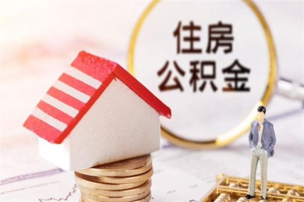 定边辞职住房公积金怎么取（如果辞职住房公积金怎么取?）