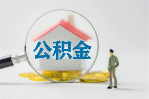 定边离职公积金能取出来多少（离职后公积金能提取多少）